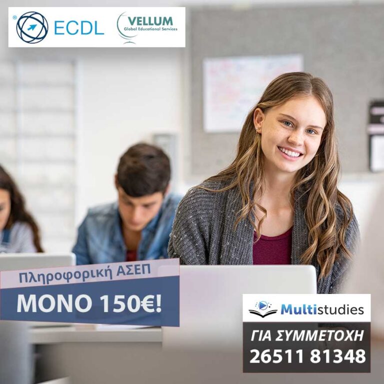 ΠIΣΤΟΠΟΙΗΣΗ ΓΙΑ ΑΣΕΠ ECDL VELLUM